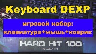 Keyboard DEXP HARD HIT 100 (игровой набор: клавиатура+мышь+коврик)(play set: keyboard + mouse + mat)