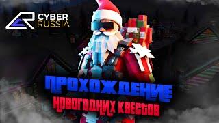 ПРОХОЖДЕНИЕ НОВОГОДНИХ КВЕСТОВ 1ч НА КИБЕР РАША ОНЛАЙН CYBER RUSSIA ONLINE (GTA CRMP)