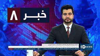 Ariana News 8pm News: 09 February 2025 | آریانا نیوز: خبرهای دری ۲۱ دلو ۱۴۰۳