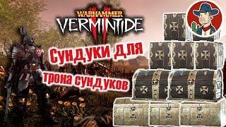 Warhammer Vermintide 2 - Гайд по сундукам