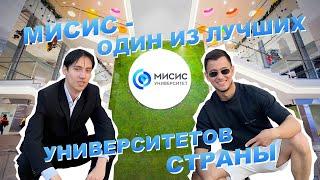 МИСИС - ОДИН ИЗ ЛУЧШИХ УНИВЕРСИТЕТОВ СТРАНЫ?!