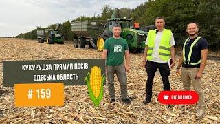 #159 Кукурудза прямий посів. Північ Одеської області. Молотимо кукурудзу. Плани по Ізмаїлу.