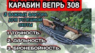 Карабин Вепрь 308 точность, дальность, карабин на базе автомата Калашникова