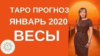 Весы - Таро прогноз на январь 2020 года