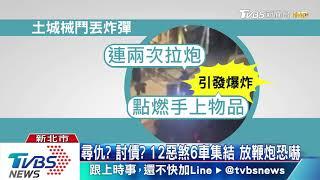 砰！土城「希望之河」械鬥　惡煞扔「土製炸彈」