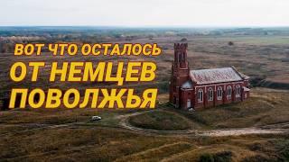 Немцы Поволжья - я отправился по следам исчезнувшей культуры и вот что нашел