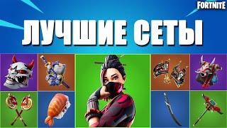 ТОП ЛУЧШИХ СЕТОВ С КРАСНОЙ ДЖЕЙД В ФОРТНАЙТ// FORTNITE