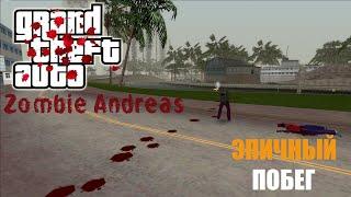 ЭПИЧНЫЙ ХАРДКОРНЫЙ ПОБЕГ ИЗ VICE CITY "STORIES" (ZOMBIE ANDREAS)