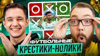 ФУТБОЛЬНЫЕ КРЕСТИКИ-НОЛИКИ | GOODMAX vs JETFIFA