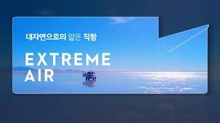 [광고미학](바른생각 X 스튜디오좋) 대자연으로의 얇은 직항, Extreme Air Fit - 우유니 소금사막 편 (2020.03.10)