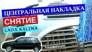 Снятие центральной накладки панели Лада Калина