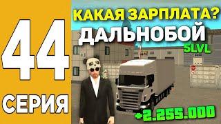 ПУТЬ БОМЖА НА GRAND MOBILE #44 ! 5 УРОВЕНЬ ДАЛЬНОБОЙЩИКА В ГРАНД МОБАЙЛ?