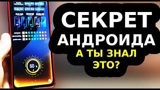 Секретная ВОЗМОЖНОСТЬ Телефона! Функция Андроида о которой мало кто знает