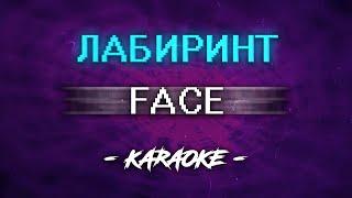 FACE - ЛАБИРИНТ (Караоке)