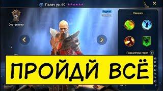 Raid Shadow Legends ПАЛАЧ ТОП РАРКА