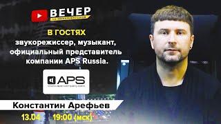 APS • Audio Pro Solution. Встреча с представителем  Константином Арефьевым.