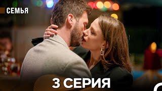 Семья 3 Серия (русский дубляж)