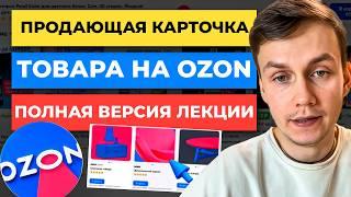 ПРОДАЮЩАЯ карточка товара Ozon на 450К/мес. Как СОЗДАТЬ КАРТОЧКУ - БОЛЬШАЯ ЛЕКЦИЯ