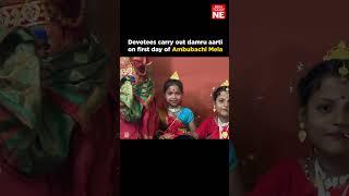 Devotees carry out damru aarti on first day of Ambubachi Mela