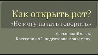 Как снять барьер? Латышский язык: категория А2, подготовка к экзамену.