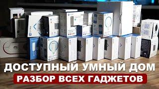 Большой разбор УМНЫХ гаджетов для вашей квартиры! Что умеет умный дом?