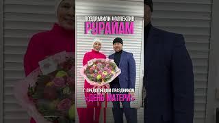 Поздравили коллектив «РУРАЙАМ» с предстоящем праздником «День матери»