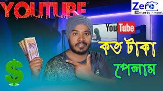 How To Make Money From Youtube 2024 |My First Payment | কি করলাম টাকা দিয়ে | Online Earning 2024