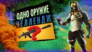 ОДНО ОРУЖИЕ НА ВСЮ ИГРУ В ФОРТНАЙТ!!!