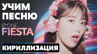 Учим песню IZ*ONE - 'FIESTA' | Кириллизация