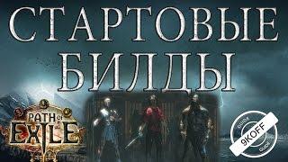 Path of Exile: стартовые билды дикаря, жреца, гладиатора