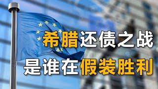 欠债3000亿欧元，希腊“卖国”还债？欧盟十年拨款三次，是“冤种救世主”还是“特洛伊木马”？