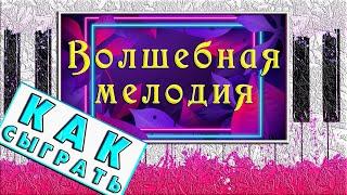 ВОЛШЕБНАЯ МЕЛОДИЯ на Пианино Обучение ЛЕГКО  Как Играть УРОК  Красивая Музыка из Тик Ток