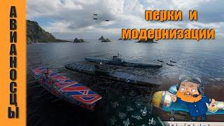 ПЕРКИ И МОДЕРНИЗАЦИИ НА ВСЕ АВИАНОСЦЫ  WORLD OF WARSHIPS