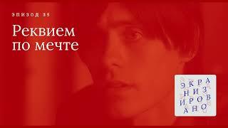 РЕКВИЕМ ПО МЕЧТЕ (Requiem For a Dream)