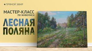 Мастер-класс по масляной живописи "Лесная поляна"