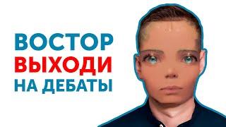 ВОСТОР ВЫХОДИ НА ДЕБАТЫ!