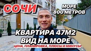 Квартира в Сочи 47 м2 с видом на море!