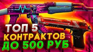 ТОП 5 КОНТРАКТОВ ДО 500 РУБЛЕЙ В КС ГО \ КРАФТ СКИНОВ В КС ГО (CS:GO)