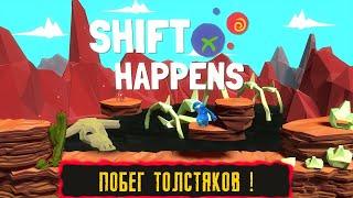 ПОБЕГ ТОЛСТЯКОВ ! ● SHIFT HAPPENS ● ПРОХОЖДЕНИЕ #4