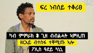 ሰለስተ ግዜ ብብልሓት ካብ ምምራኽ ኣምሊጠ ፡ ፍረ ነብሰይ ተቆሪፀ ፡ ዘርአይ ብተስፋ ተቀሚጡሎ ፡ ፖሊስ ዓደይ ጓኒኒ ️ ተጋ. ሄኖክ ደስታ 0914790512