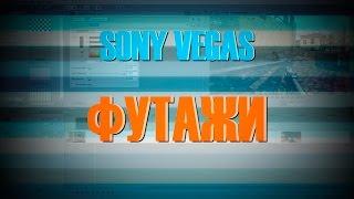 Sony Vegas: Футажи