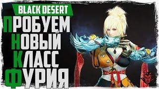 Black Desert. Пробуем новый класс фурия / страйкерша