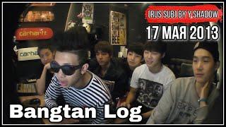 [РУС САБ | RUS SUB] [BANGTAN LOG] 130517 BTS | 방탄로그