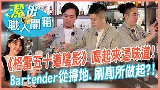【潔出職人開箱】開箱超酷酒吧!《格雷五十道陰影》喝起來這味道?｜Bartender從掃地.刷廁所做起?! 一杯倒也能當調酒師 @來去CHECKIN  @中天電視CtiTv
