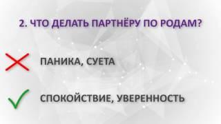 Партнерские роды: что нужно и чего категорически нельзя делать партнёру