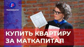 Как купить квартиру с использованием материнского капитала?