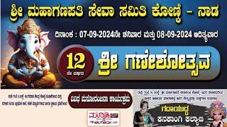 ಗದಾಯುದ್ಧ - ಕನಕಾಂಗಿ ಕಲ್ಯಾಣ | 12ನೇ ವರ್ಷದ ಗಣೇಶೋತ್ಸವ | ಶ್ರೀ ಮಹಾಗಣಪತಿ ಸೇವಾ ಸಮಿತಿ ಕೊಣ್ಕಿ - ನಾಡ