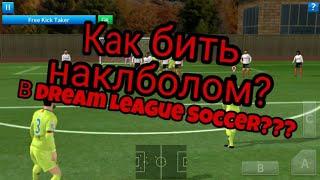 КАК БИТЬ НАКЛБОЛОМ В Dream League Soccer