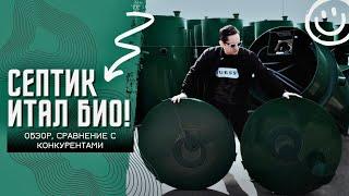 Септик ИТАЛ БИО! Обзор, плюсы и минусы и сравнение с конкурентами!