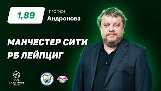 Манчестер Сити - РБ Лейпциг. Прогноз Андронова